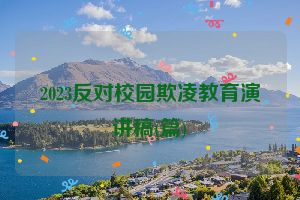 2023反对校园欺凌教育演讲稿(篇)