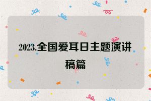 2023.全国爱耳日主题演讲稿篇