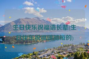 生日快乐祝福语长辈(生日快乐祝福语简短的)
