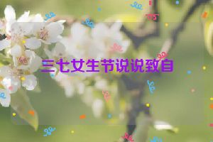 三七女生节说说致自