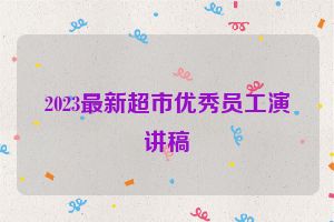 2023最新超市优秀员工演讲稿