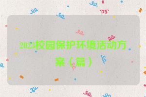 2023校园保护环境活动方案（篇）