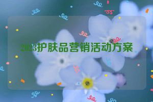 2023护肤品营销活动方案