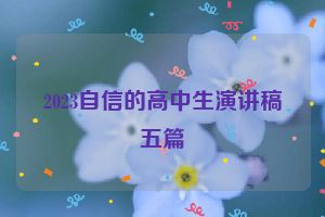 2023自信的高中生演讲稿五篇