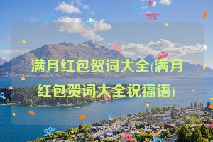 满月红包贺词大全(满月红包贺词大全祝福语)