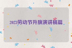 2023劳动节升旗演讲稿篇