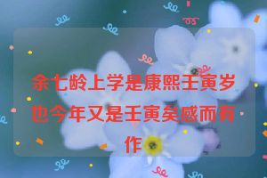 余七龄上学是康熙壬寅岁也今年又是壬寅矣感而有作