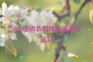 2023运动会的精彩演讲稿范文