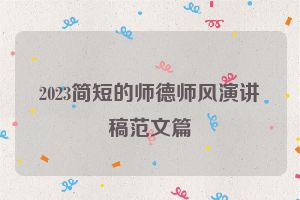2023简短的师德师风演讲稿范文篇