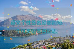 英文个性签名励志简短(个性英语签名励志)