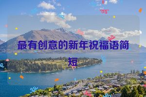 最有创意的新年祝福语简短