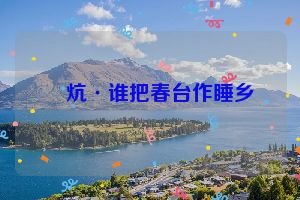 煖炕·谁把春台作睡乡