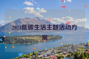 2023低碳生活主题活动方案