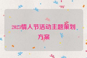 2023情人节活动主题策划方案