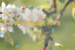 春节祝福语句子大全