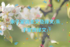 朱子家训全文及译文(朱子家训译文)