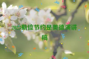 2023勤俭节约是美德演讲稿