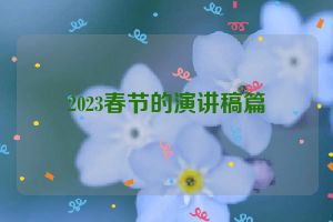 2023春节的演讲稿篇