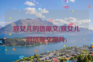 致女儿的信原文(致女儿的信原文图片)