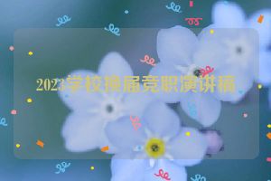 2023学校换届竞职演讲稿