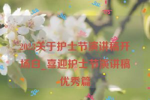 2023关于护士节演讲稿开场白_喜迎护士节演讲稿优秀篇