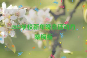 2023学校新年晚会活动方案模板
