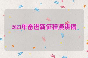 2023年奋进新征程演讲稿