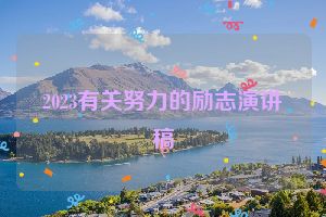 2023有关努力的励志演讲稿