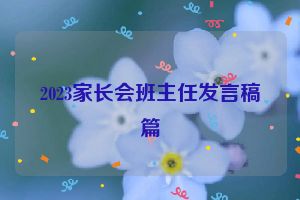 2023家长会班主任发言稿篇