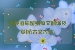 金陵酒肆留别原文翻译及赏析(古文古诗)
