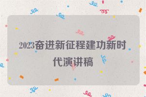 2023奋进新征程建功新时代演讲稿