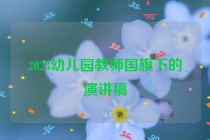 2023幼儿园教师国旗下的演讲稿