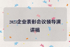 2023企业表彰会议领导演讲稿