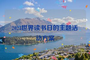 2023世界读书日的主题活动方案