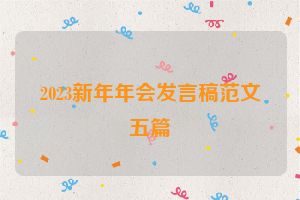 2023新年年会发言稿范文五篇