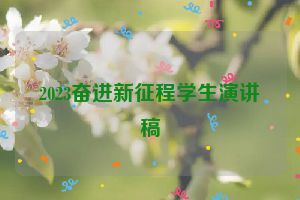 2023奋进新征程学生演讲稿