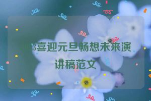 2023喜迎元旦畅想未来演讲稿范文