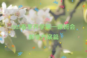 2023春季开学第一课班会教学方案篇