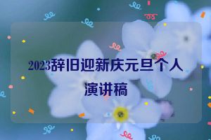 2023辞旧迎新庆元旦个人演讲稿