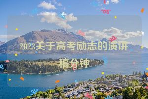 2023关于高考励志的演讲稿分钟