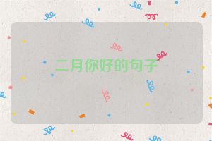 二月你好的句子