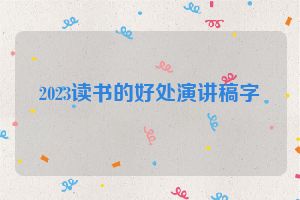 2023读书的好处演讲稿字