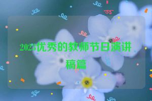 2023优秀的教师节日演讲稿篇