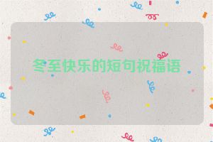 冬至快乐的短句祝福语
