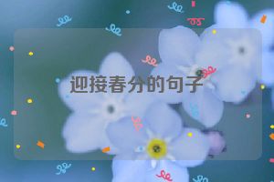 迎接春分的句子