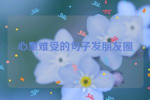 心里难受的句子发朋友圈