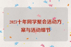 2023十年同学聚会活动方案与活动细节