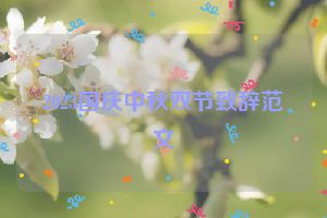 2023国庆中秋双节致辞范文