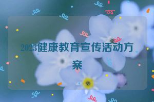 2023健康教育宣传活动方案