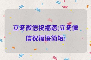 立冬微信祝福语(立冬微信祝福语简短)